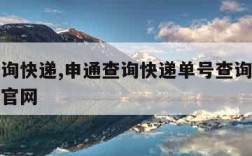 申通查询快递,申通查询快递单号查询跟踪查询系统官网