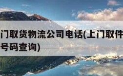 附近上门取货物流公司电话(上门取件物流公司电话号码查询)