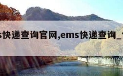 ems快递查询官网,ems快递查询_快递100