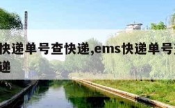 邮政快递单号查快递,ems快递单号查询 查快递