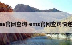 ems官网查询-ems官网查询快递网