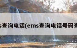 ems查询电话(ems查询电话号码查询)