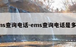 ems查询电话-ems查询电话是多少