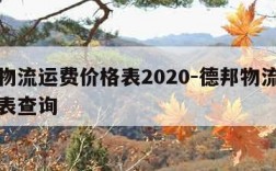 德邦物流运费价格表2020-德邦物流运费价格表查询