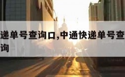 中通快递单号查询口,中通快递单号查询物流信息查询