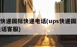 ups快递国际快递电话(ups快递国际快递电话客服)