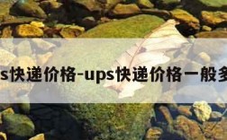 ups快递价格-ups快递价格一般多少