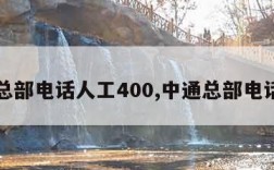 中通总部电话人工400,中通总部电话号码