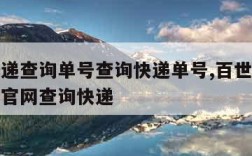 百世快递查询单号查询快递单号,百世快递单号查询官网查询快递