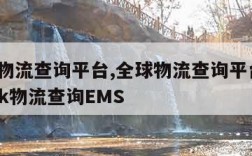 全球物流查询平台,全球物流查询平台 17track物流查询EMS