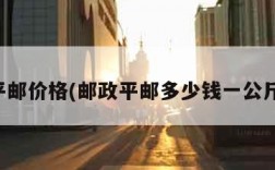 平邮价格(邮政平邮多少钱一公斤)