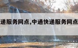 中通快递服务网点,中通快递服务网点查询电话