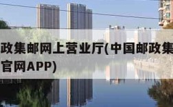 中国邮政集邮网上营业厅(中国邮政集邮网上营业厅官网APP)