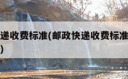 邮政快递收费标准(邮政快递收费标准多少钱一公斤)