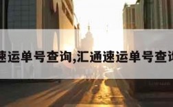 汇通速运单号查询,汇通速运单号查询跟踪