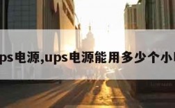 ups电源,ups电源能用多少个小时