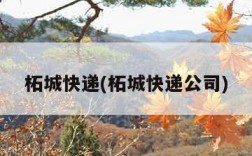 柘城快递(柘城快递公司)