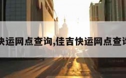 佳吉快运网点查询,佳吉快运网点查询官网