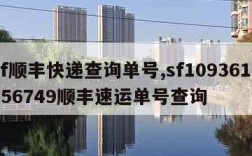 sf顺丰快递查询单号,sf1093612756749顺丰速运单号查询