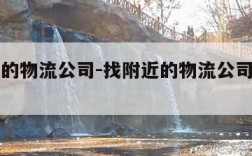 找附近的物流公司-找附近的物流公司在哪里找