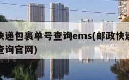 邮政快递包裹单号查询ems(邮政快递包裹单号查询官网)