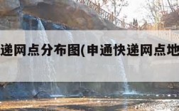 申通快递网点分布图(申通快递网点地址查询)