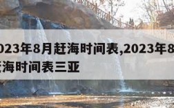 2023年8月赶海时间表,2023年8月赶海时间表三亚