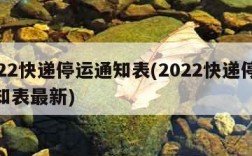 2022快递停运通知表(2022快递停运通知表最新)