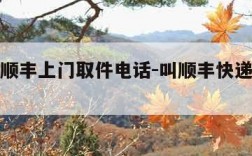 发快递顺丰上门取件电话-叫顺丰快递上门取件电话