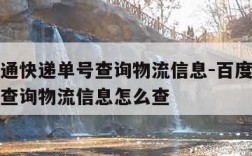 百度中通快递单号查询物流信息-百度中通快递单号查询物流信息怎么查