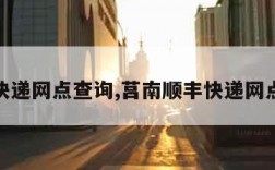 顺丰快递网点查询,莒南顺丰快递网点查询