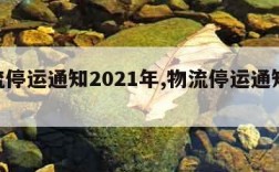 物流停运通知2021年,物流停运通知2020