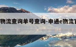 申通e物流查询单号查询-申通e物流官网查询