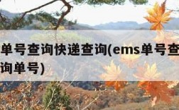 ems单号查询快递查询(ems单号查询快递查询单号)