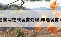 申通官网在线留言处理,申通留言系统