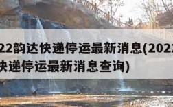 2022韵达快递停运最新消息(2022韵达快递停运最新消息查询)