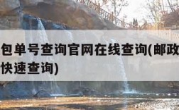 邮政小包单号查询官网在线查询(邮政小包单号查询快速查询)