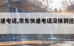 京东快递电话,京东快递电话没接到还会再送吗