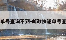 邮政单号查询不到-邮政快递单号查不到