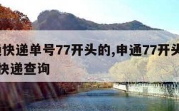 申通快递单号77开头的,申通77开头的15位快递查询