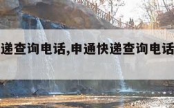 申通快递查询电话,申通快递查询电话号码多少