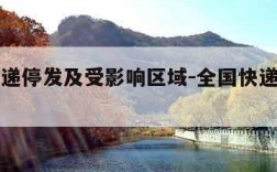 全国快递停发及受影响区域-全国快递停发一览表