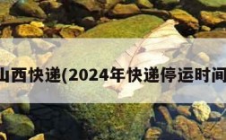 山西快递(2024年快递停运时间)