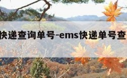 天天快递查询单号-ems快递单号查询 查快递