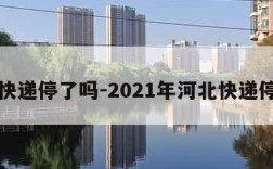 河北快递停了吗-2021年河北快递停了吗