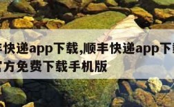 顺丰快递app下载,顺丰快递app下载安装官方免费下载手机版