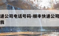 顺丰快递公司电话号码-顺丰快递公司电话号码发给我