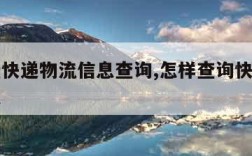 怎样查快递物流信息查询,怎样查询快递的物流信息