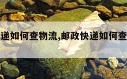 邮政快递如何查物流,邮政快递如何查物流电话号码