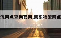 京东物流网点查询官网,京东物流网点分布情况